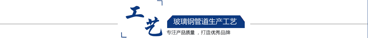 玻璃鋼管道，玻璃鋼管道磨具，玻璃鋼通風(fēng)管道，